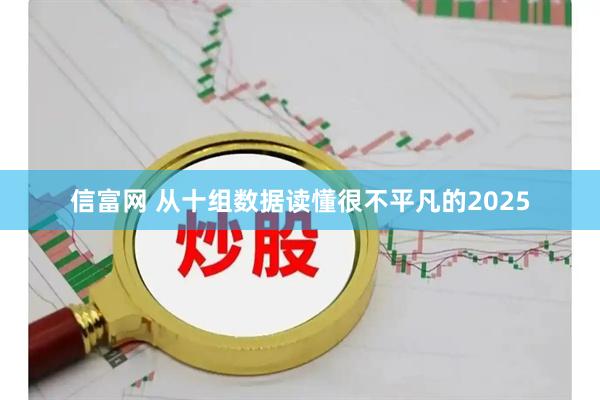 信富网 从十组数据读懂很不平凡的2025