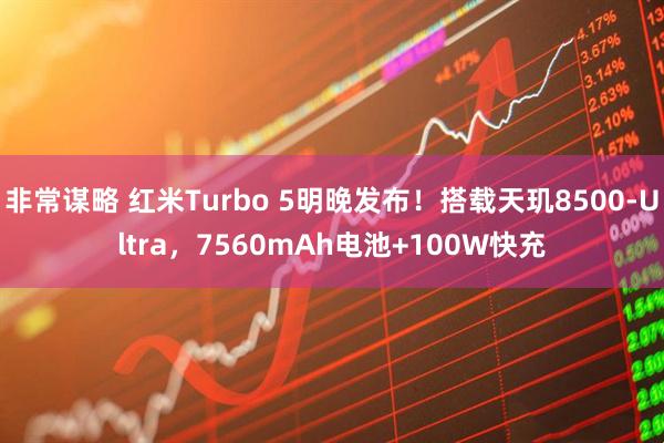非常谋略 红米Turbo 5明晚发布！搭载天玑8500-Ultra，7560mAh电池+100W快充