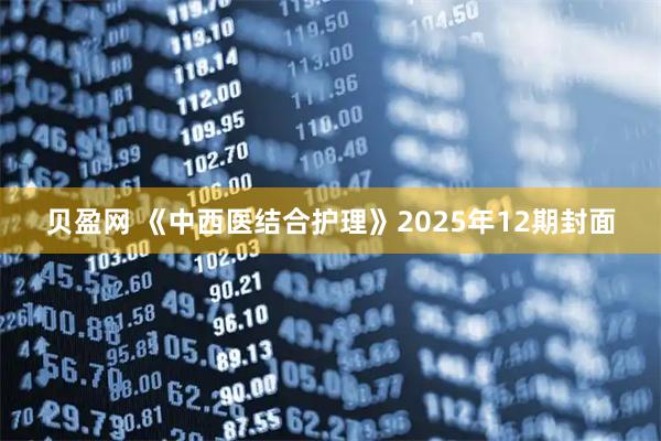 贝盈网 《中西医结合护理》2025年12期封面