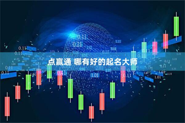 点赢通 哪有好的起名大师